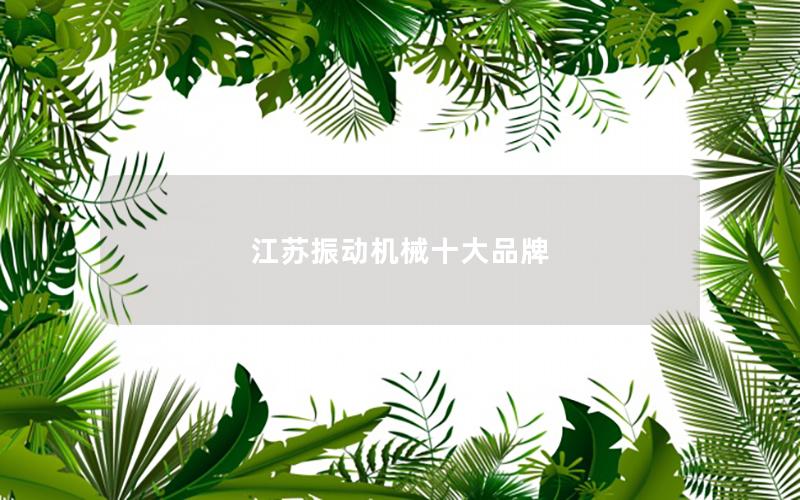 江苏振动机械十大品牌