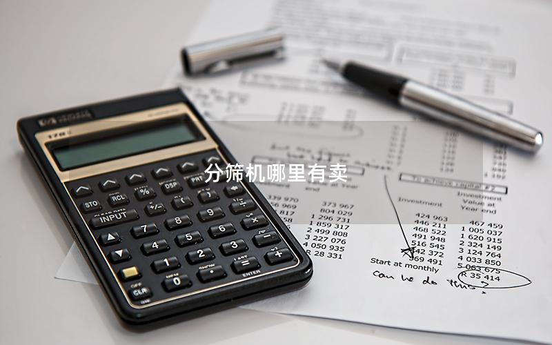 分筛机哪里有卖 分筛机哪里有卖