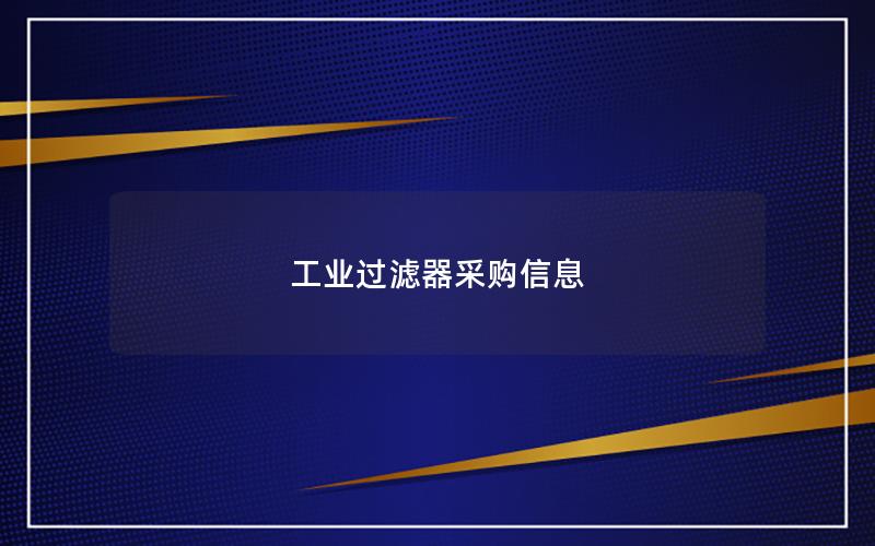 工业过滤器采购信息