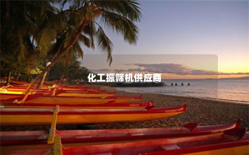 化工振筛机供应商 化工振筛机供应商