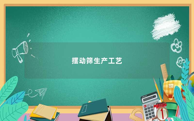 摆动筛生产工艺