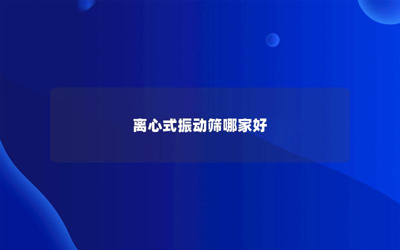 离心式振动筛哪家好 离心式振动筛哪家好