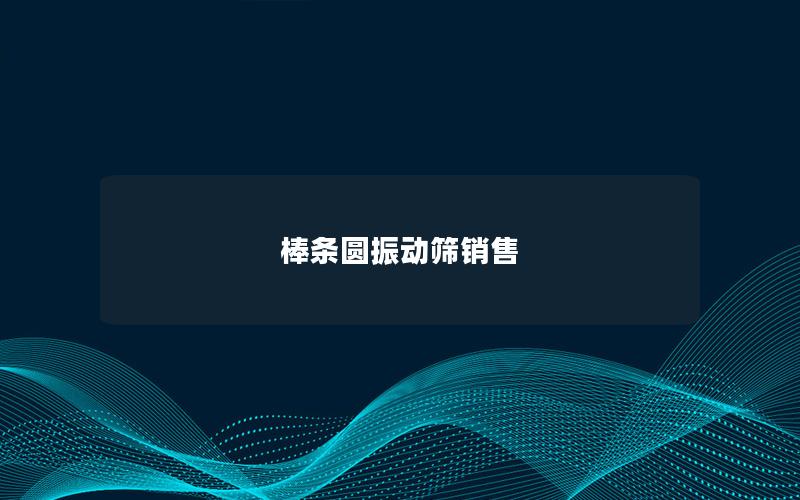 棒条圆振动筛销售