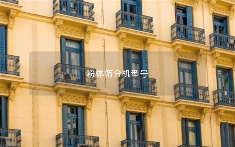 粉体筛分机型号 粉体筛分机型号