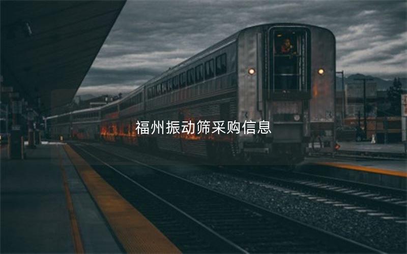 福州振动筛采购信息 福州振动筛采购信息