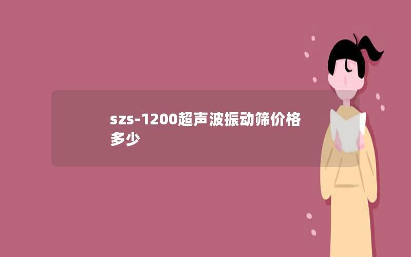 szs-1200超声波振动筛价格多少 szs-1200超声波振动筛价格多少