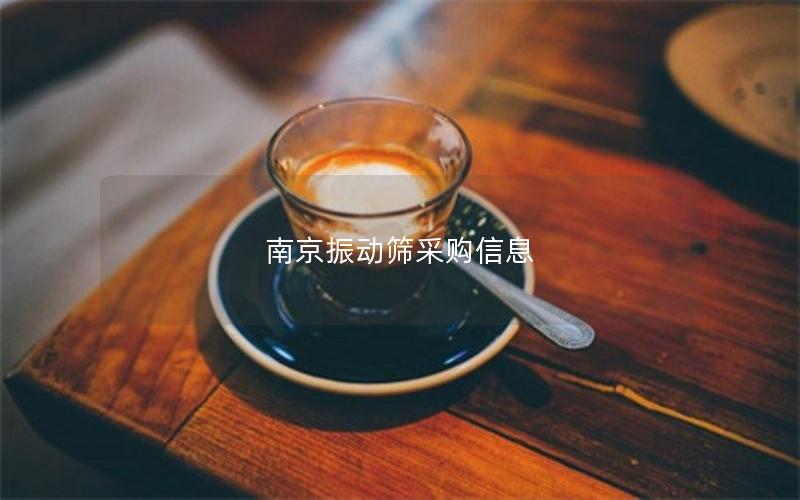 南京振动筛采购信息 南京振动筛采购信息