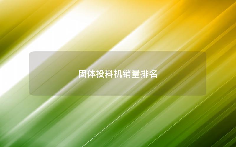 固体投料机销量排名 固体投料机销量排名