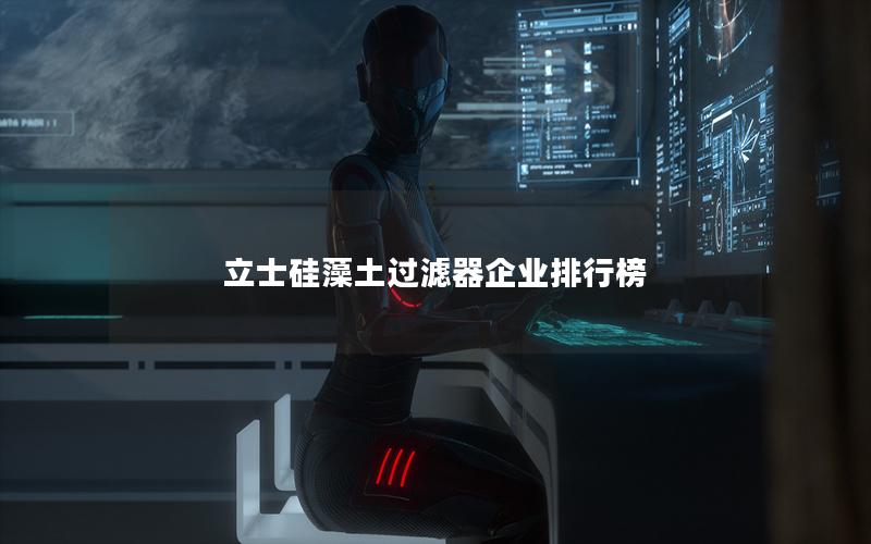 立士硅藻土过滤器企业排行榜