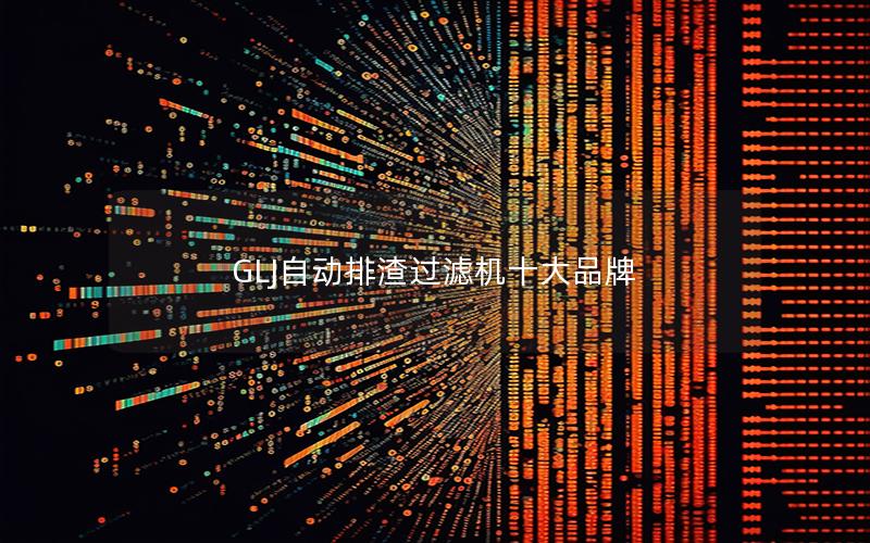 GLJ自动排渣过滤机十大品牌 GLJ自动排渣过滤机十大品牌