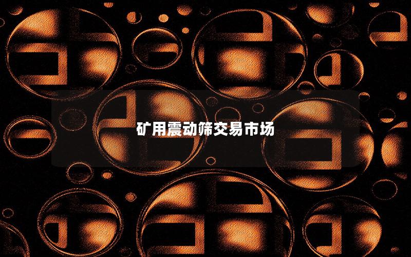矿用震动筛交易市场