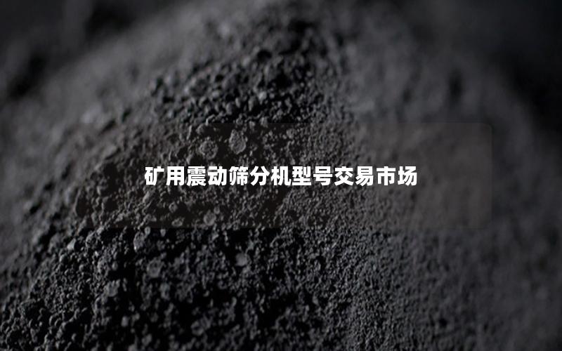 矿用震动筛分机型号交易市场