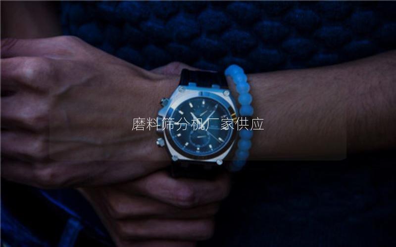 磨料筛分机厂家供应