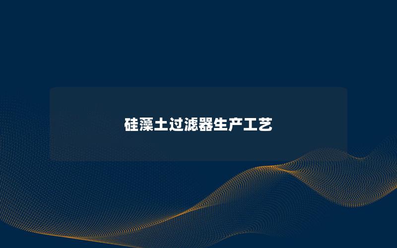 硅藻土过滤器生产工艺