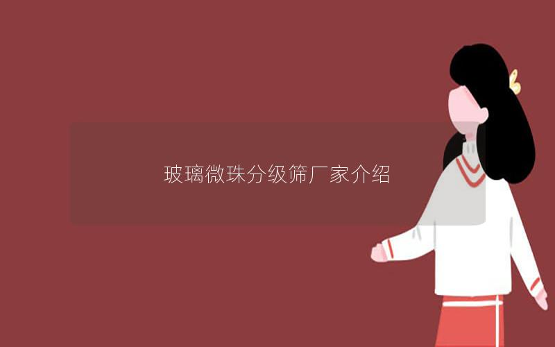 玻璃微珠分级筛厂家介绍