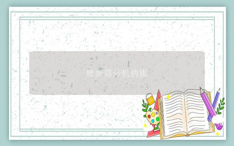 棒条筛分机销售