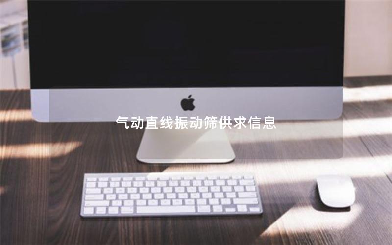 气动直线振动筛供求信息