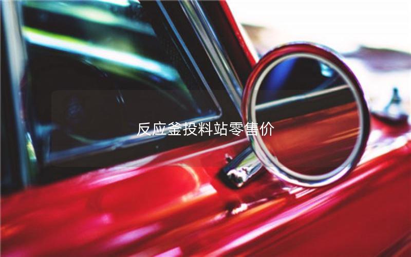 反应釜投料站零售价 反应釜投料站零售价