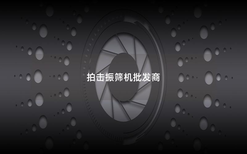 拍击振筛机批发商