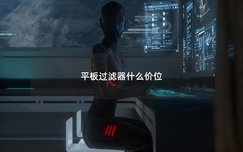 平板过滤器什么价位 平板过滤器什么价位