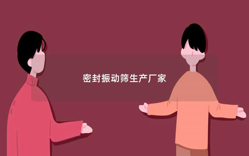 密封振动筛生产厂家 密封振动筛生产厂家