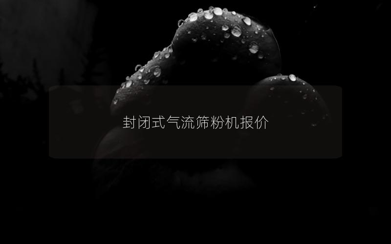 封闭式气流筛粉机报价 封闭式气流筛粉机报价