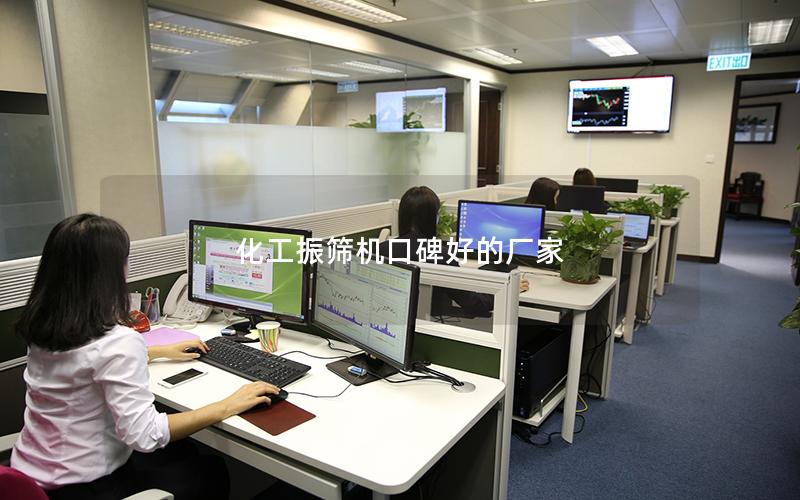 化工振筛机口碑好的厂家 化工振筛机口碑好的厂家