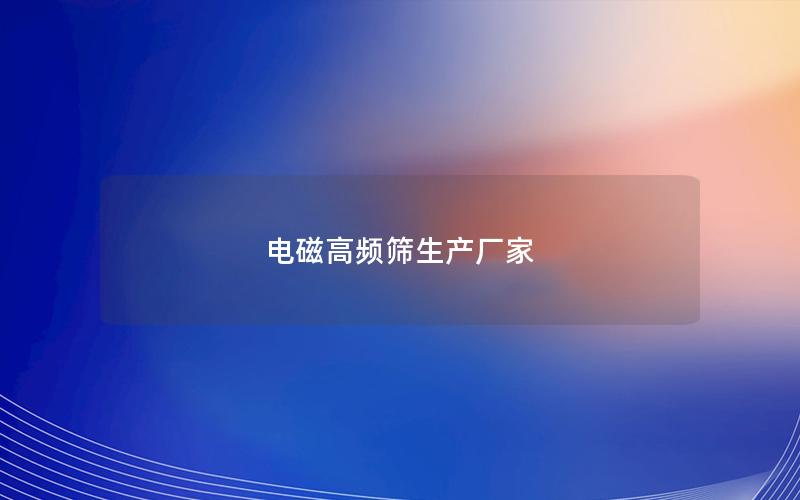 电磁高频筛生产厂家