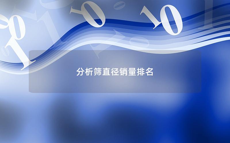 分析筛直径销量排名 分析筛直径销量排名
