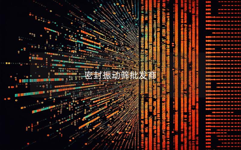 密封振动筛批发商 密封振动筛批发商