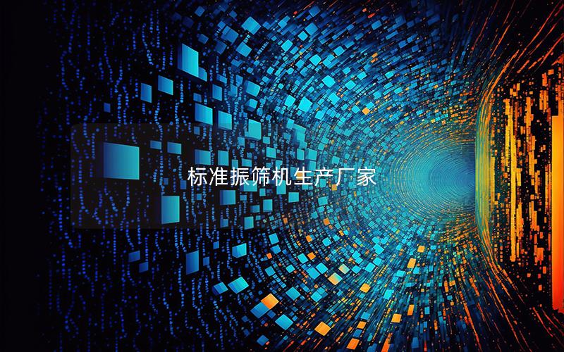 标准振筛机生产厂家