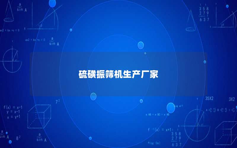 硫磺振筛机生产厂家