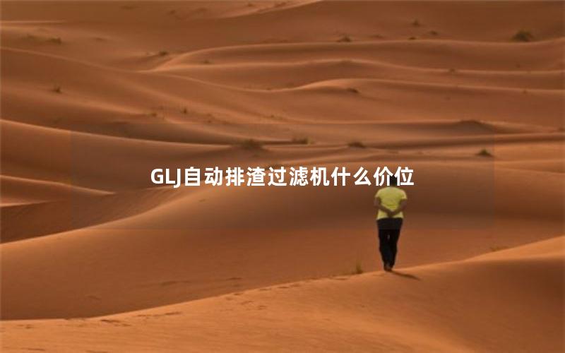 GLJ自动排渣过滤机什么价位 GLJ自动排渣过滤机什么价位