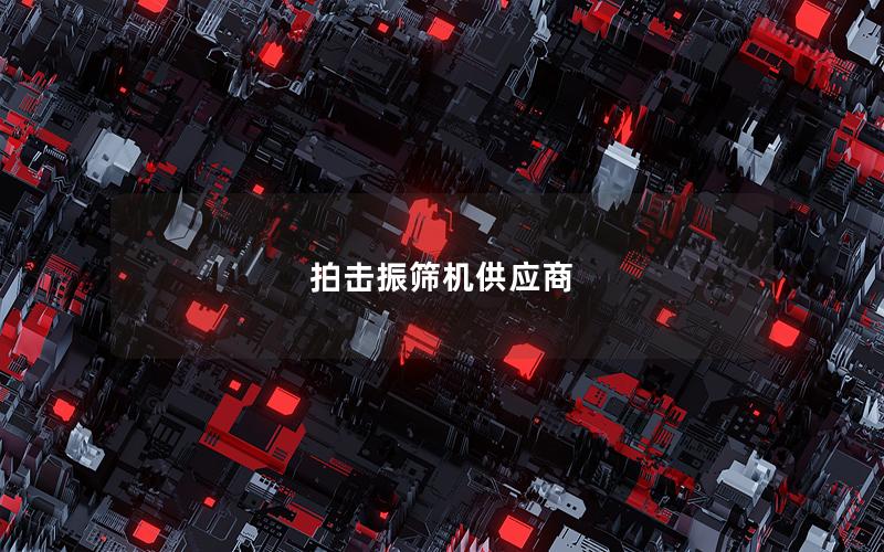 拍击振筛机供应商