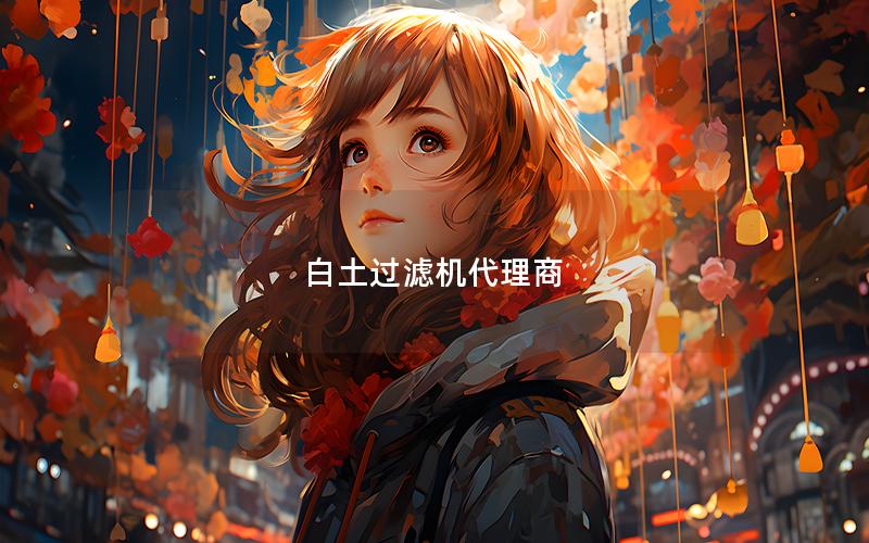 白土过滤机代理商