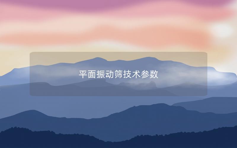 平面振动筛技术参数