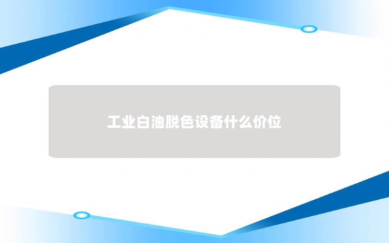 工业白油脱色设备什么价位