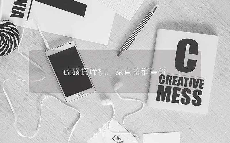 硫磺振筛机厂家直接销售价 硫磺振筛机厂家直接销售价