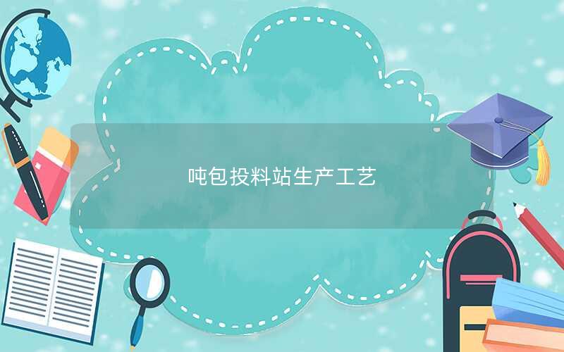 吨包投料站生产工艺 吨包投料站生产工艺