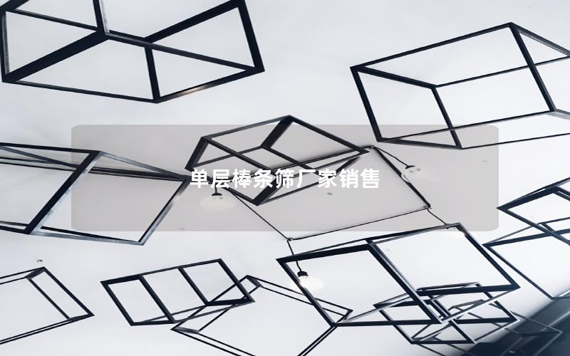 单层棒条筛厂家销售 单层棒条筛厂家销售