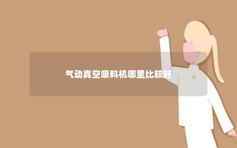气动真空吸料机哪里比较好