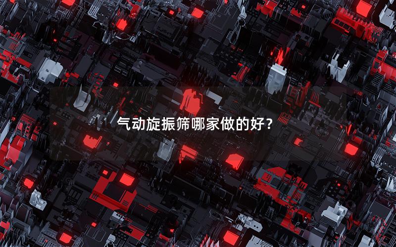 气动旋振筛哪家做的好？