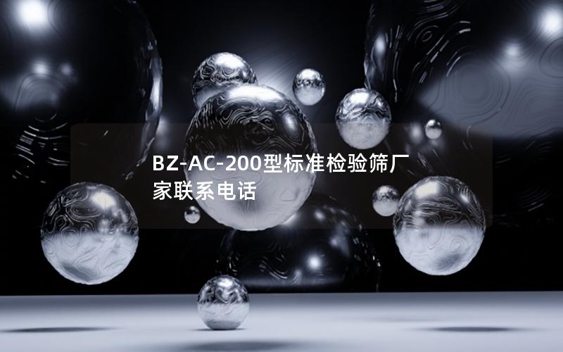 BZ-AC-200型标准检验筛厂家联系电话 BZ-AC-200型标准检验筛厂家联系电话
