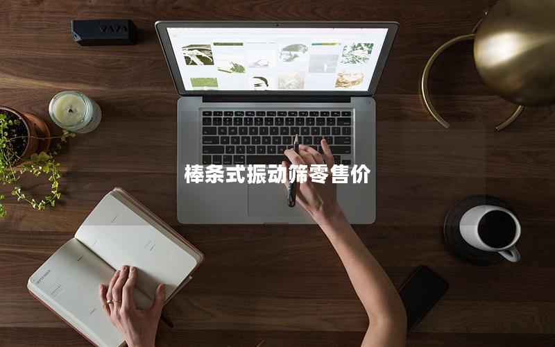 棒条式振动筛零售价