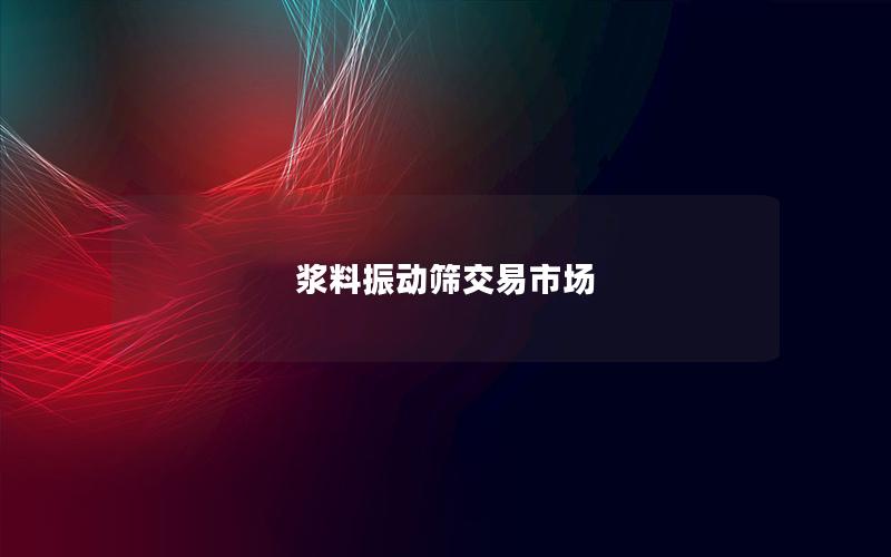 浆料振动筛交易市场