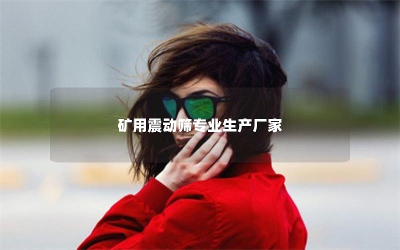 矿用震动筛专业生产厂家