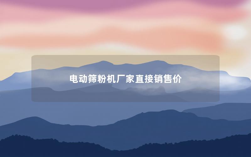 电动筛粉机厂家直接销售价