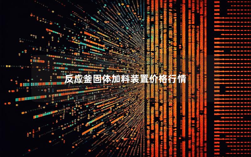 反应釜固体加料装置价格行情 反应釜固体加料装置价格行情