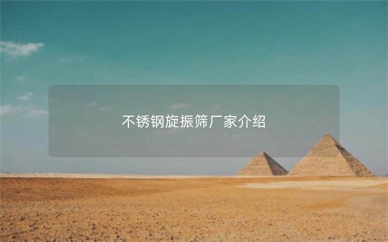 不锈钢旋振筛厂家介绍 不锈钢旋振筛厂家介绍