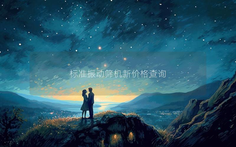 标准振动筛机新价格查询